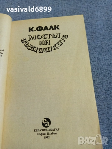 Фалк - Мостът на въздишките , снимка 4 - Художествена литература - 55239871
