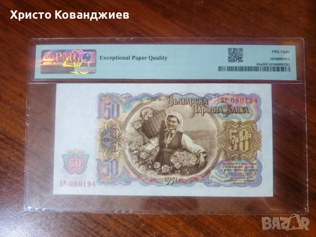 50 лева 1951 България, снимка 2 - Нумизматика и бонистика - 55466735