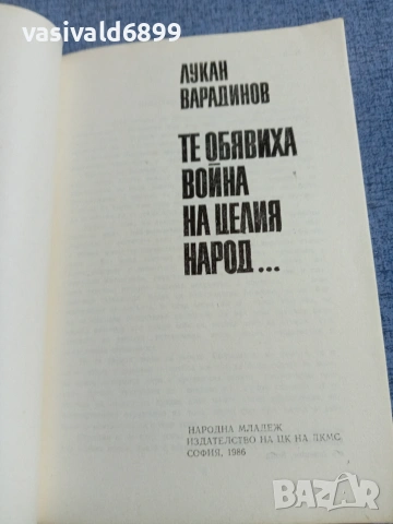 Лукан Варадинов - Те обявиха война на целия народ..., снимка 4 - Българска литература - 55165414