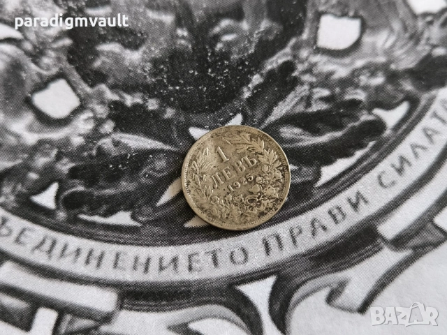Царска монета - България - 1 лев (без чертичка) | 1925г.