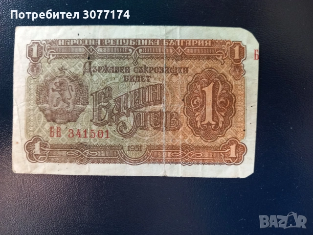 1 лев 1951 
