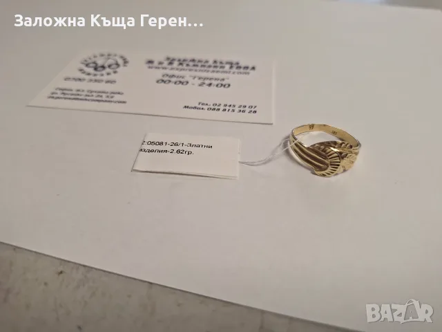 Дамски златен пръстен - 2,62 гр.