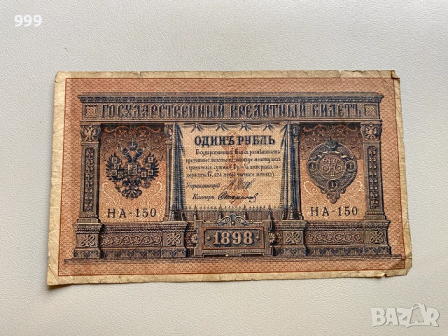 1 рубла 1898, 10 рубли 1909 - Русия, снимка 2 - Нумизматика и бонистика - 53666967