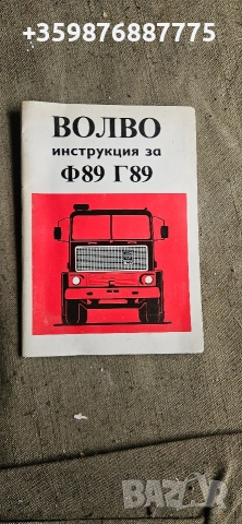 Волво Ф89 Ретро камион олтаймер Volvo F89 old truck Lkw Книжка ръководство 