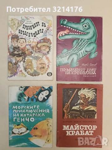 По-малкият брат на крокодила - Марко Ганчев (1976)