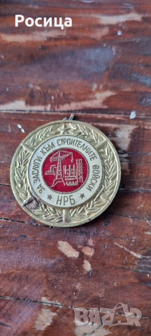 Медал за заслуги към строителните войски 