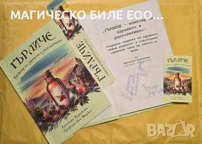"Гърличе: Еликсирът на здравето и дълголетието" - автор Елионора Недялкова (Графиня Дьо Шарки)