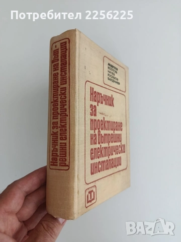 Наръчник за проектиране на вътрешни електрически инсталации, снимка 6 - Специализирана литература - 55124713