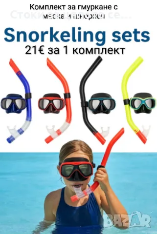 Комплект за гмуркане с маска и шнорхел 