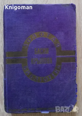 Басни Крылова. Полное собрание басен Крылова, 1930
