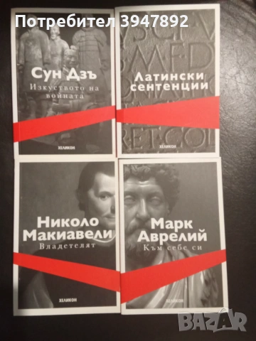Четири безсмъртни класики Към себе си Владетелят Изкуството на войната латински сентенции