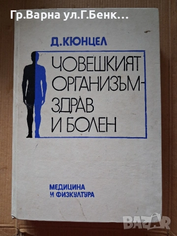 Човешкият организъм здрав и болен Д.Кюнцал 8Е
