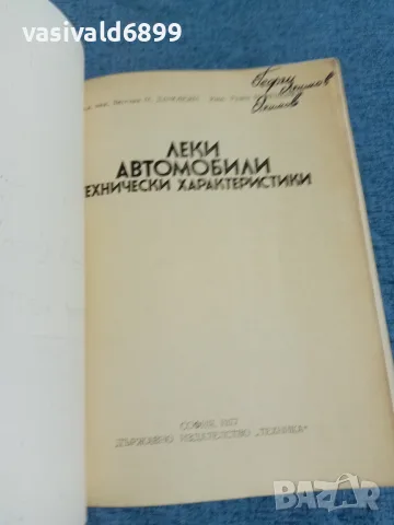 "Леки автомобили - технически характеристики", снимка 4 - Специализирана литература - 55629463