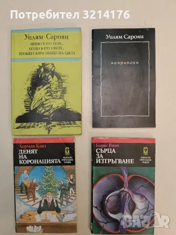 Нещо като нож, нещо като цвете, изобщо като нищо на света - Уилям Сароян (Отлично състояние)