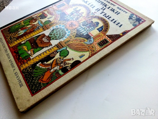 Приказки за Пъкала и Тъндала - Александру Митру - 1980г., снимка 8 - Детски книжки - 54039479