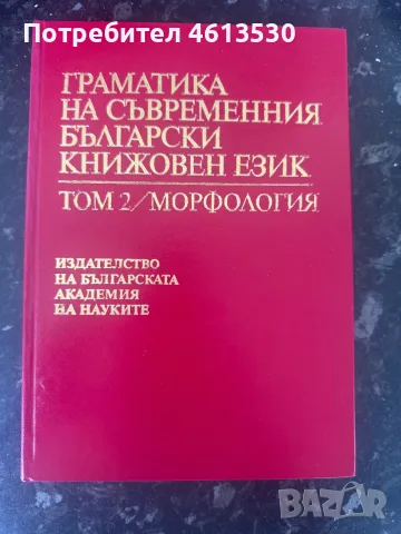 Граматика на съвременния български книжовен език. Том 2: Морфология. Част 2 - Издателство на БАН