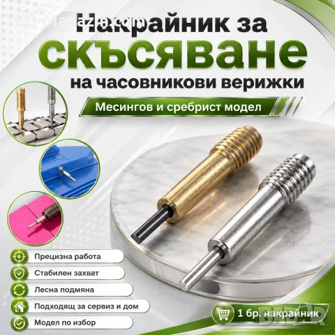 Професионален накрайник за скъсяване на верижки на часовници регулиране за часовникарски инструмент