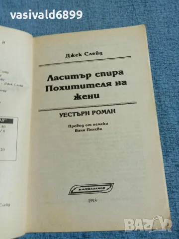 Джек Слейд - Ласитър спира похитителя на жени , снимка 4 - Художествена литература - 55675085