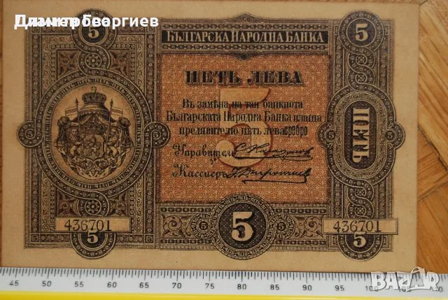 5 лева Княжество България 1887