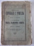 Книга"Скръбьта е учитель-Богажъ/Подъ лъжливъ флагъ-Морд"-74с, снимка 1