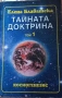 Тайната доктрина Е.Блаватска, снимка 1