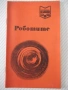 Книга "Роботите - Колектив" - 30 стр., снимка 1