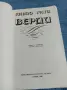 Карло Гати - Верди , снимка 4