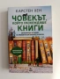 Човекът, който разхождаше книги, снимка 1