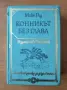 Конникът без глава - Майн Рид, снимка 1
