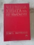 Продавам - „Червена книга на НР България“ (1984) –Том 1: Растения, снимка 1