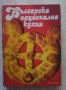 Българска национална кухня, Колектив, снимка 1
