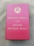 Орден медал 25 години, снимка 1