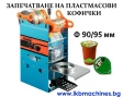 Машина за запечатване на пластмасови кофички и чаши 90/95 мм, снимка 1