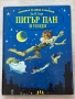 Класика за деца и юноши| Питър Пан и Уенди | ПАН, снимка 1