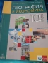 Учебник География и икономика 10 клас - Клет, снимка 1