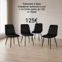 Комплект 4 броя кадифени трапезни стола с метални крака, до 120 кг, Черен, снимка 1