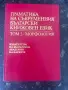 Граматика на съвременния български книжовен език. Том 2: Морфология. Част 2 - Издателство на БАН, снимка 1