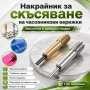Професионален накрайник за скъсяване на верижки на часовници регулиране за часовникарски инструмент, снимка 1
