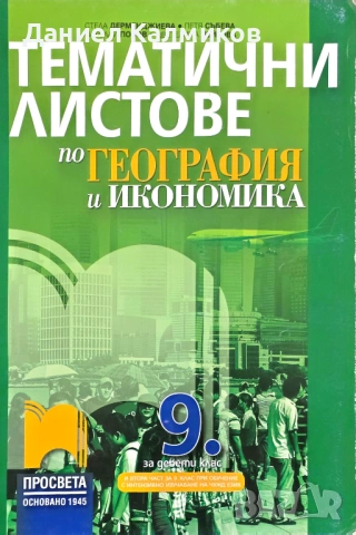 Продавам учебници, помагала и атласи (8–10 клас), снимка 10 - Учебници, учебни тетрадки - 54804633