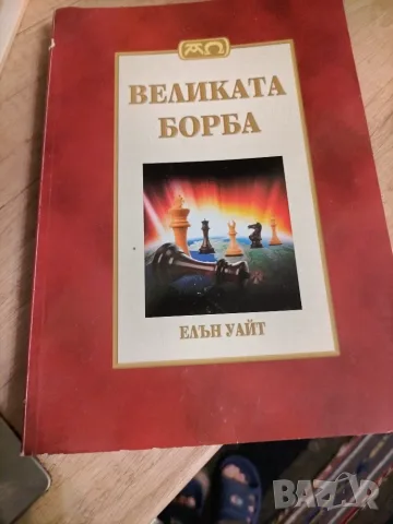 Продавам чисто нови книги или много запазени, снимка 13 - Художествена литература - 55633190
