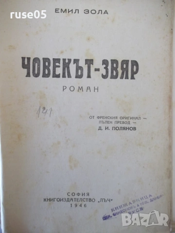 Книга "Човекът-звяр - Емил Зола" - 352 стр., снимка 2 - Художествена литература - 54399729