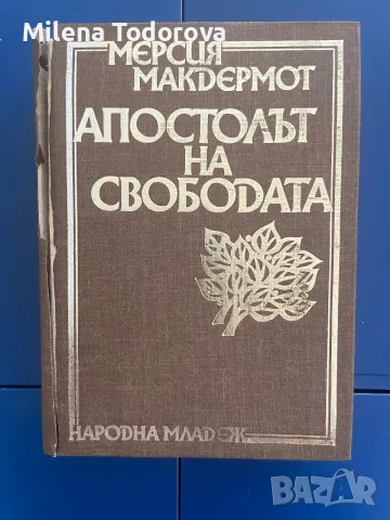 “Апостолът на свободата” Мерсия Макдермот