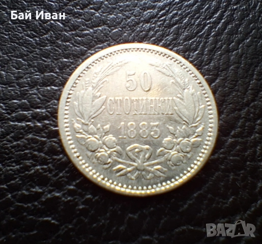 Стара сребърна монета 50 стотинки 1883 г. България / 4 / хит цена !, снимка 6 - Нумизматика и бонистика - 55155823