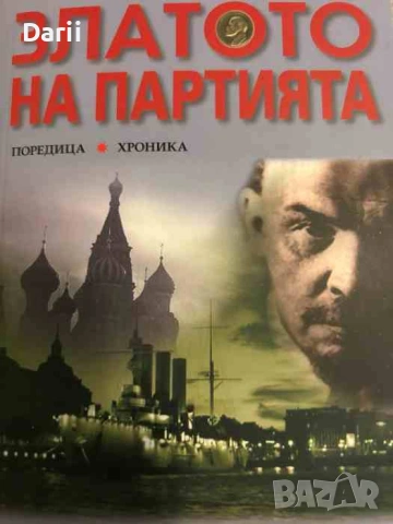 Златото на партията- Игор Бунич
