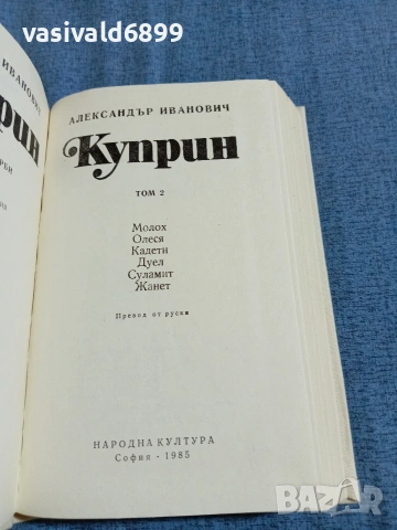 Александър Куприн - избрано том 2, снимка 4 - Художествена литература - 55056818