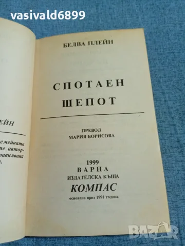 Белва Плейн - Спотаен шепот , снимка 4 - Художествена литература - 55698209
