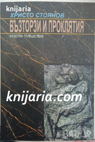 Възторзи и Проклятия Морални пътешествия: Есета и разкази