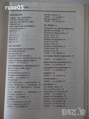 Книга "Ветроходната дъска - Стефан Байи" - 120 стр., снимка 8 - Специализирана литература - 54947825