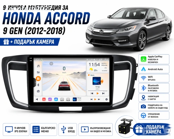 Мултимедия за Honda Accord 9 Gen (2012-2018) + Подарък камера