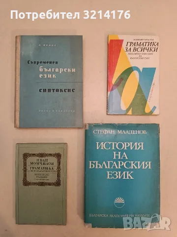 Съвременен български език. Синтаксис - Константин Попов (1962)
